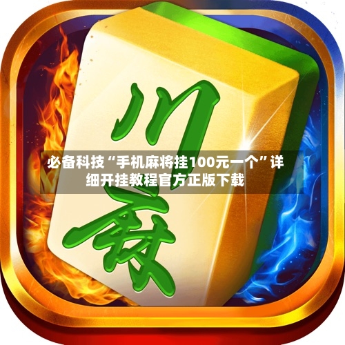 必备科技“手机麻将挂100元一个”详细开挂教程官方正版下载-第2张图片