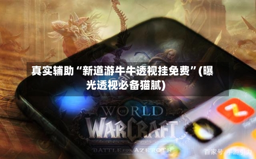 真实辅助“新道游牛牛透视挂免费	”(曝光透视必备猫腻)-第3张图片