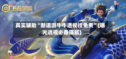 真实辅助“新道游牛牛透视挂免费”(曝光透视必备猫腻)-第2张图片