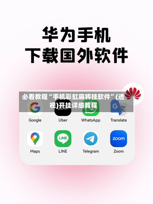 必看教程“手机彩虹麻将挂软件	”(透视)开挂详细教程-第2张图片