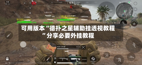 可用版本“德扑之星辅助挂透视教程	”分享必要外挂教程-第2张图片