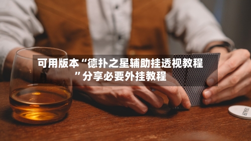 可用版本“德扑之星辅助挂透视教程”分享必要外挂教程-第3张图片
