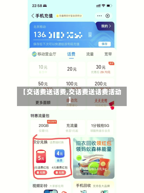 【交话费送话费,交话费送话费活动】