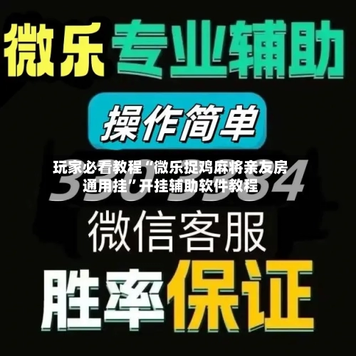 玩家必看教程“微乐捉鸡麻将亲友房通用挂”开挂辅助软件教程-第2张图片