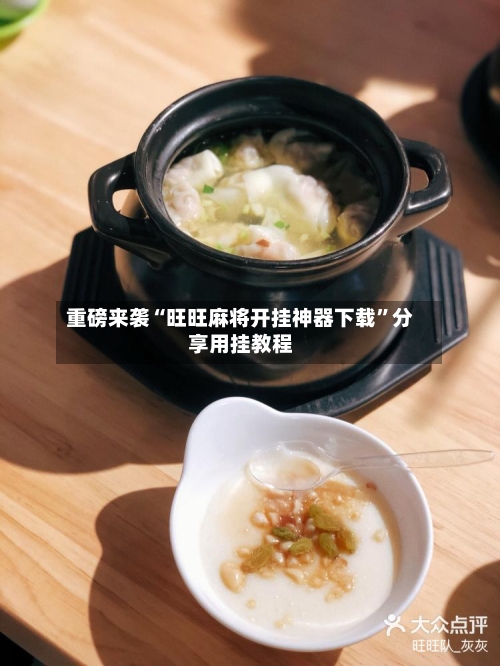 重磅来袭“旺旺麻将开挂神器下载”分享用挂教程-第3张图片