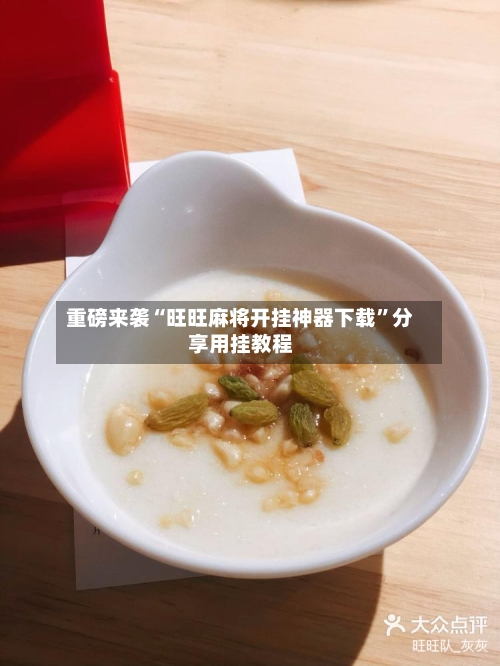 重磅来袭“旺旺麻将开挂神器下载	”分享用挂教程-第2张图片