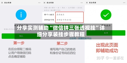 分享实测辅助“微信拼三张透视挂”详细分享装挂步骤教程-第2张图片