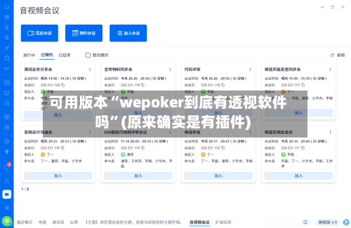 可用版本“wepoker到底有透视软件吗”(原来确实是有插件)-第3张图片