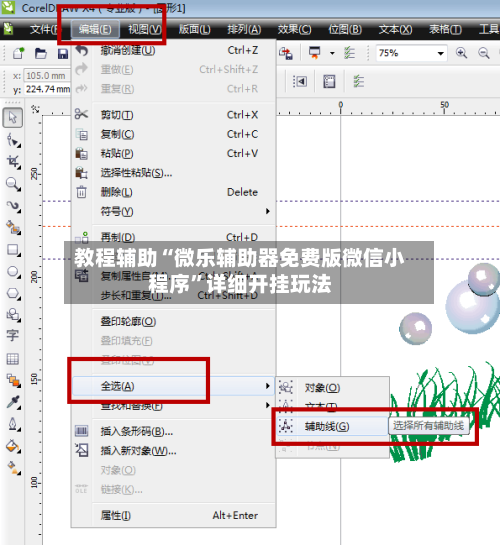 教程辅助“微乐辅助器免费版微信小程序”详细开挂玩法