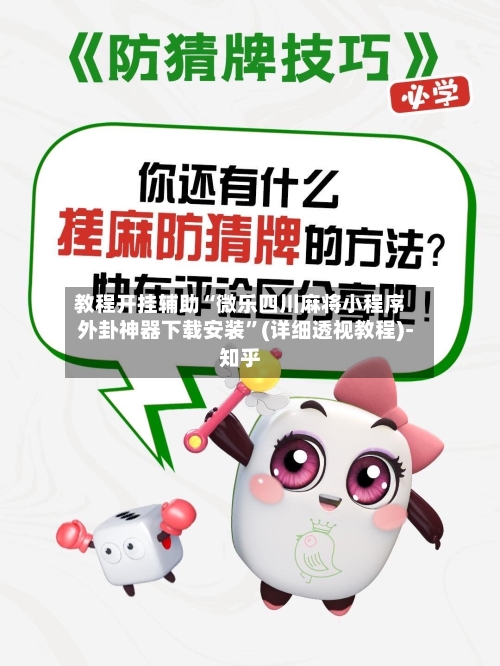 教程开挂辅助“微乐四川麻将小程序外卦神器下载安装”(详细透视教程)-知乎-第2张图片