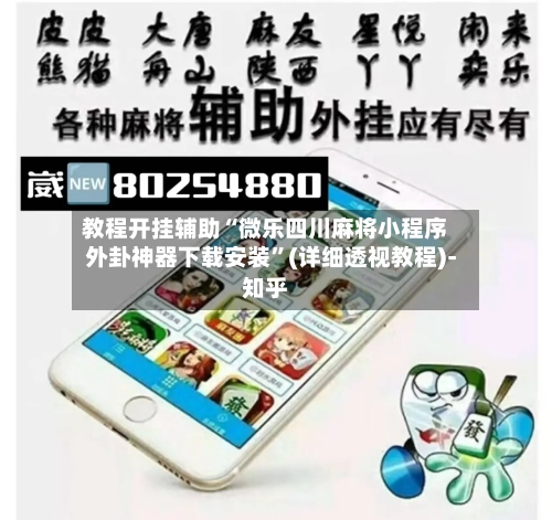 教程开挂辅助“微乐四川麻将小程序外卦神器下载安装”(详细透视教程)-知乎-第3张图片