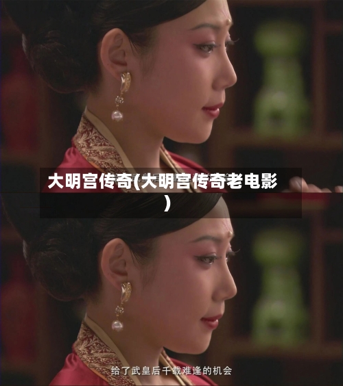 大明宫传奇(大明宫传奇老电影)-第2张图片