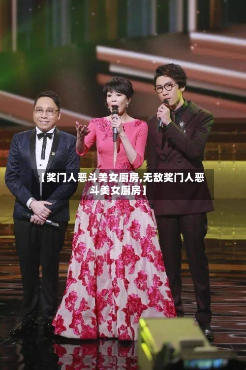 【奖门人恶斗美女厨房,无敌奖门人恶斗美女厨房】