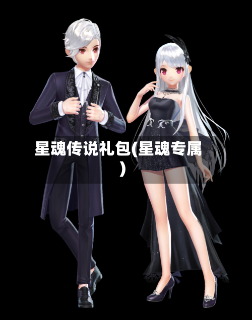 星魂传说礼包(星魂专属)-第2张图片