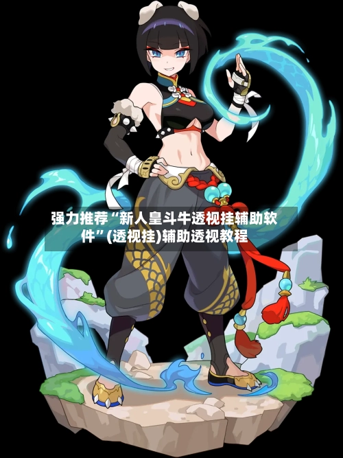 强力推荐“新人皇斗牛透视挂辅助软件	”(透视挂)辅助透视教程-第3张图片