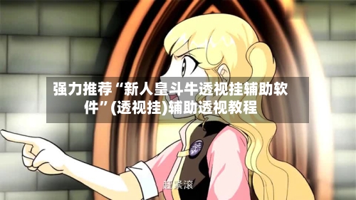 强力推荐“新人皇斗牛透视挂辅助软件”(透视挂)辅助透视教程-第2张图片