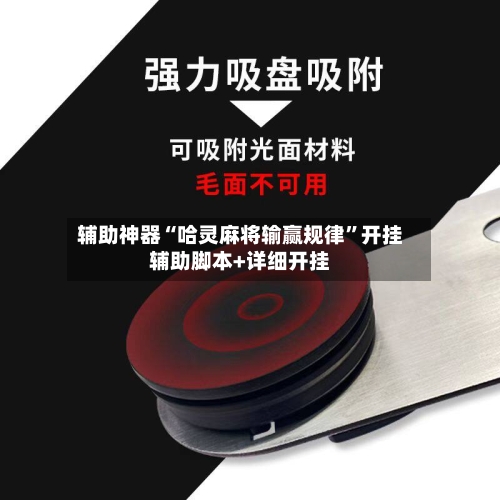 辅助神器“哈灵麻将输赢规律”开挂辅助脚本+详细开挂-第2张图片