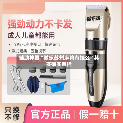 辅助神器“微乐苏州麻将有挂么”其实确实有挂-第3张图片