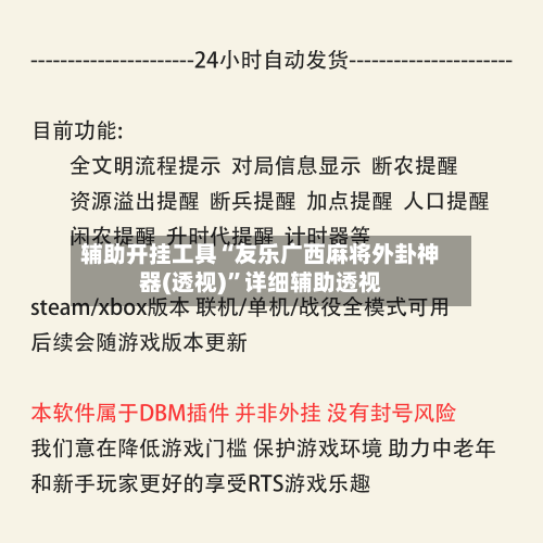 辅助开挂工具“友乐广西麻将外卦神器(透视)”详细辅助透视-第3张图片