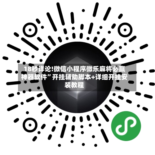 18秒详论!微信小程序微乐麻将必赢神器软件”开挂辅助脚本+详细开挂安装教程-第3张图片