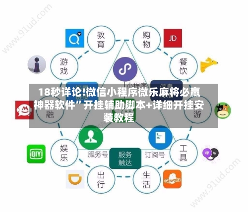 18秒详论!微信小程序微乐麻将必赢神器软件	”开挂辅助脚本+详细开挂安装教程-第2张图片