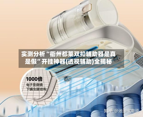 实测分析“衢州都莱双扣辅助器是真是假”开挂神器{透视辅助}全揭秘-第3张图片