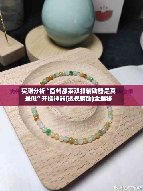 实测分析“衢州都莱双扣辅助器是真是假”开挂神器{透视辅助}全揭秘-第2张图片