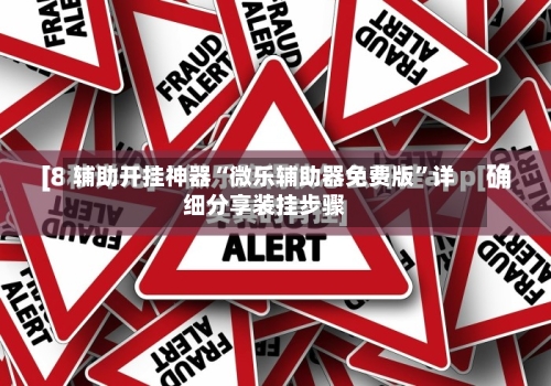 辅助开挂神器“微乐辅助器免费版”详细分享装挂步骤-第2张图片