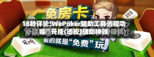 18秒详论!WePoker辅助工具透视功能”开挂(透视)辅助神器-第2张图片