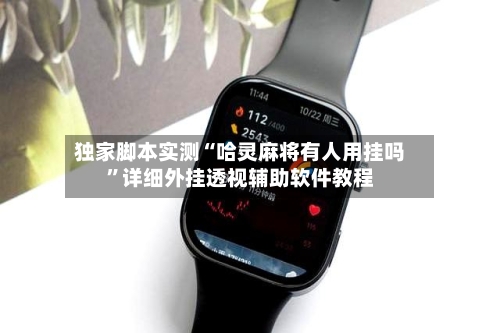 独家脚本实测“哈灵麻将有人用挂吗”详细外挂透视辅助软件教程-第2张图片