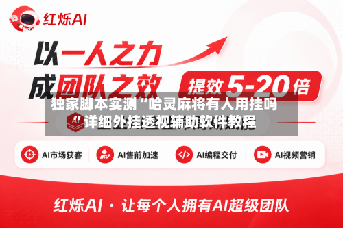 独家脚本实测“哈灵麻将有人用挂吗”详细外挂透视辅助软件教程-第3张图片
