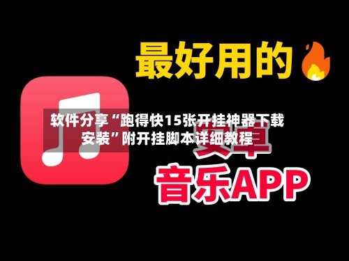 软件分享“跑得快15张开挂神器下载安装	”附开挂脚本详细教程-第2张图片