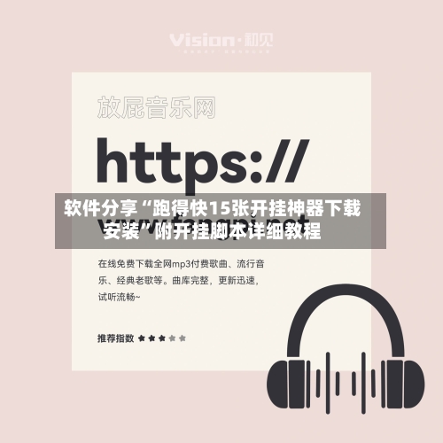 软件分享“跑得快15张开挂神器下载安装”附开挂脚本详细教程-第3张图片