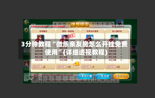 3分钟教程“微乐亲友房怎么开挂免费使用”(详细透视教程)-第2张图片