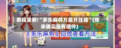 教程更新!“多乐麻将万能开挂器”(原来确实是有插件)-第1张图片