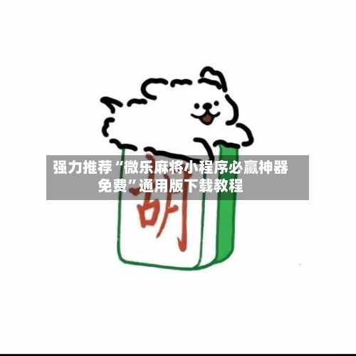 强力推荐“微乐麻将小程序必赢神器免费	”通用版下载教程-第2张图片