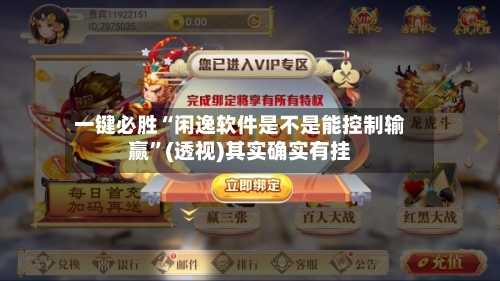 一键必胜“闲逸软件是不是能控制输赢	”(透视)其实确实有挂-第2张图片