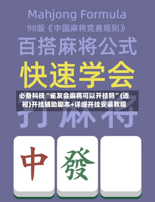 必备科技“雀友会麻将可以开挂吗”(透视)开挂辅助脚本+详细开挂安装教程