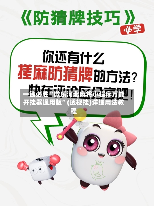 一键必胜“微乐河北麻将小程序万能开挂器通用版	”(透视挂)详细用法教程-第2张图片