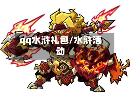 qq水浒礼包/水浒活动-第2张图片