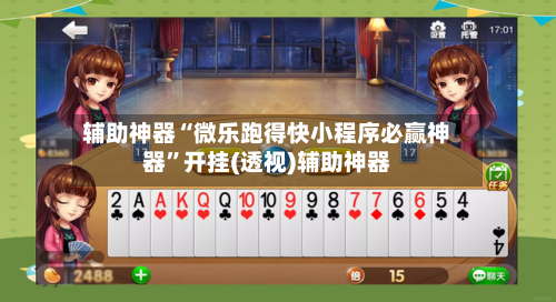 辅助神器“微乐跑得快小程序必赢神器	”开挂(透视)辅助神器-第3张图片