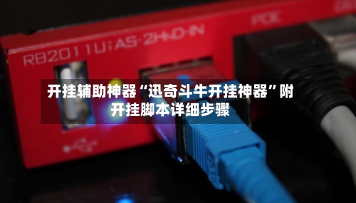 开挂辅助神器“迅奇斗牛开挂神器”附开挂脚本详细步骤