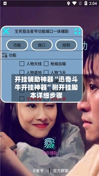 开挂辅助神器“迅奇斗牛开挂神器”附开挂脚本详细步骤-第2张图片