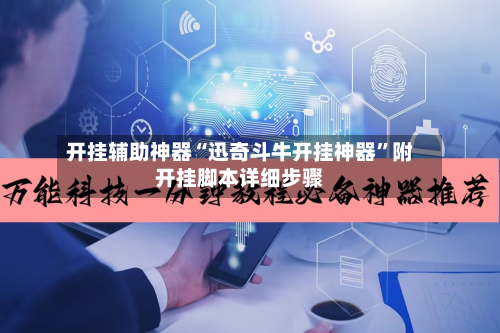 开挂辅助神器“迅奇斗牛开挂神器	”附开挂脚本详细步骤-第3张图片