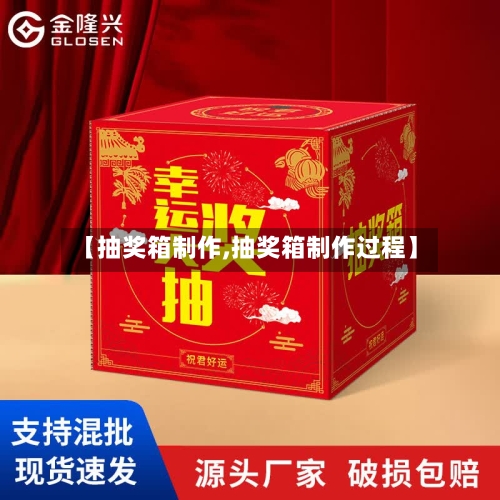 【抽奖箱制作,抽奖箱制作过程】-第2张图片
