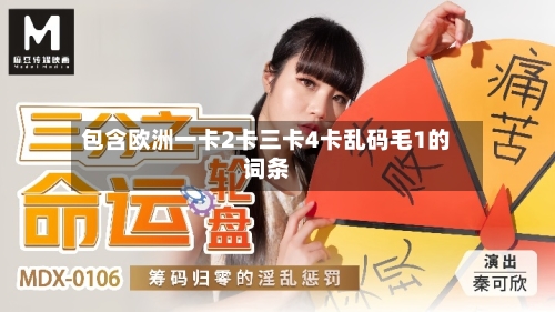 包含欧洲一卡2卡三卡4卡乱码毛1的词条