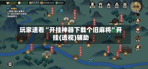 玩家速看“开挂神器下载个旧麻将”开挂(透视)辅助-第2张图片