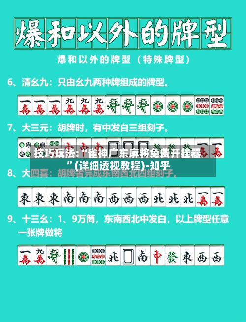 技巧玩法:“雀神广东麻将免费开挂器	”(详细透视教程)-知乎-第2张图片