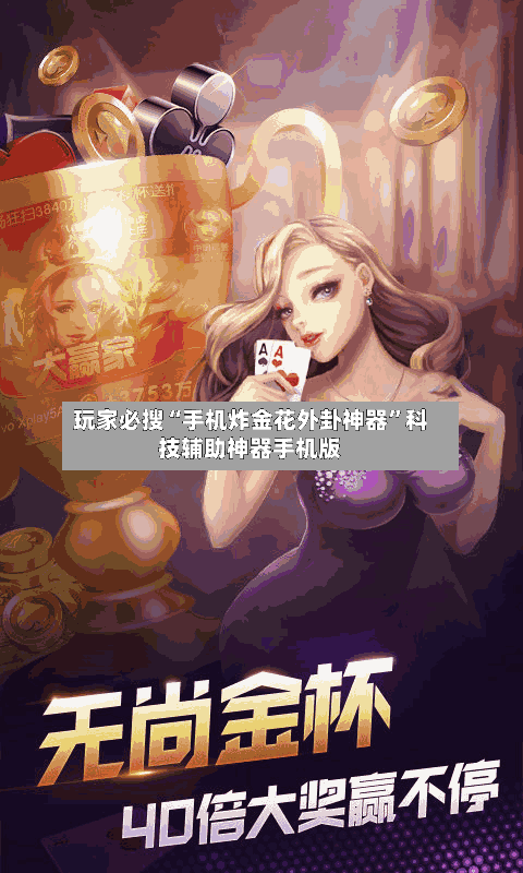 玩家必搜“手机炸金花外卦神器”科技辅助神器手机版