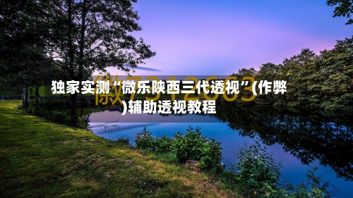 独家实测“微乐陕西三代透视”(作弊)辅助透视教程-第3张图片